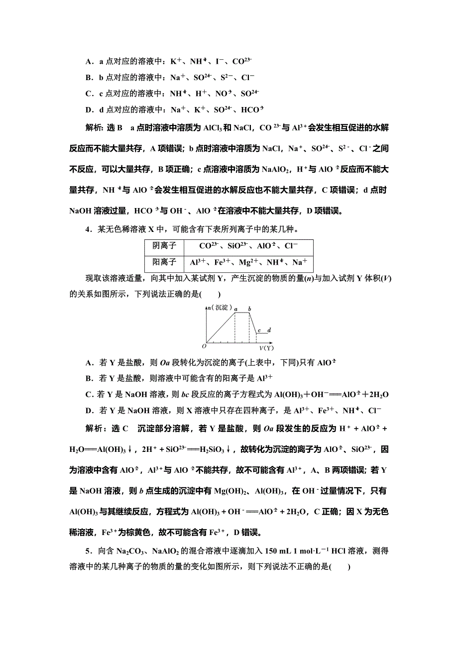 2022届高考化学一轮复习全程跟踪检测12：难点专攻——碳酸钠、碳酸氢钠及氢氧化铝的图像 WORD版含解析.doc_第2页