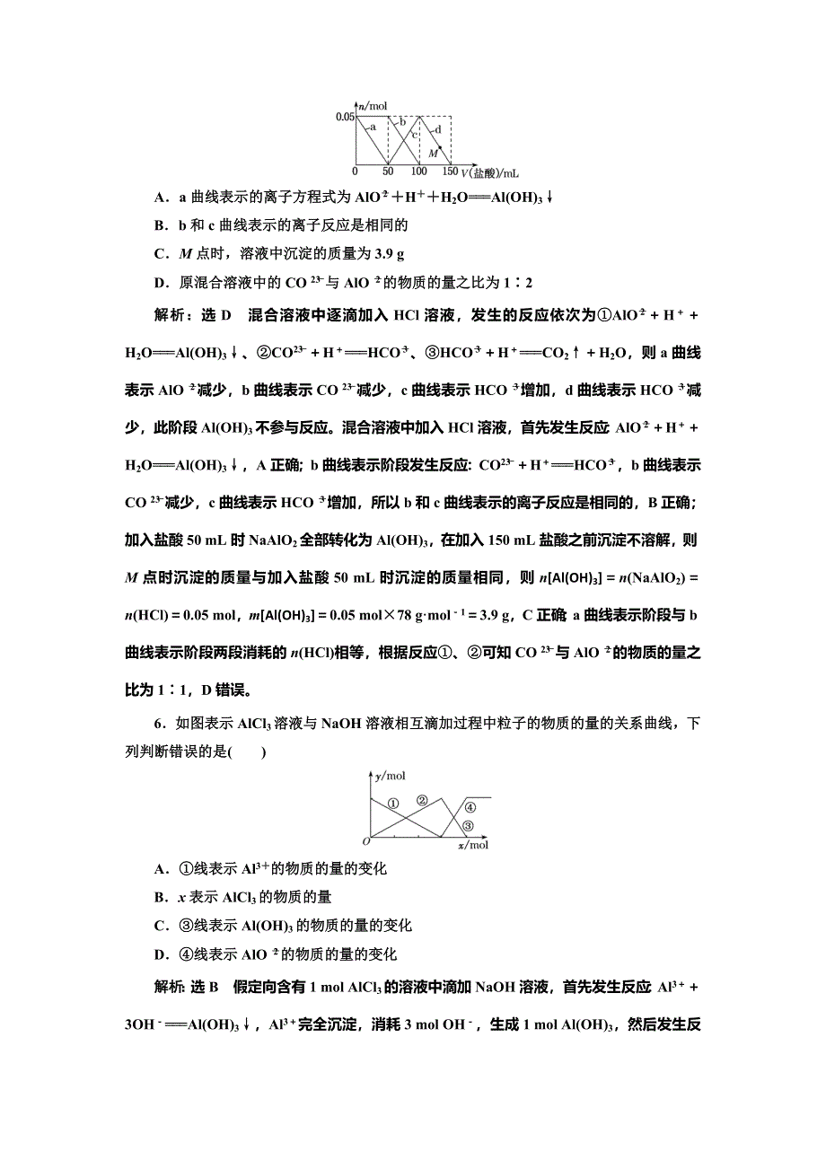 2022届高考化学一轮复习全程跟踪检测12：难点专攻——碳酸钠、碳酸氢钠及氢氧化铝的图像 WORD版含解析.doc_第3页