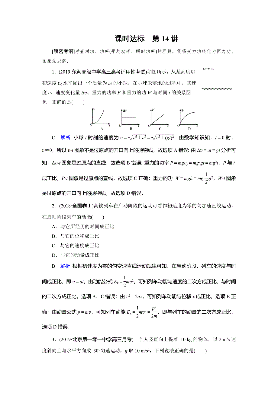 2020物理高考大一轮复习讲练练习：第5章 机械能及其守恒定律 第14讲 WORD版含解析.doc_第1页