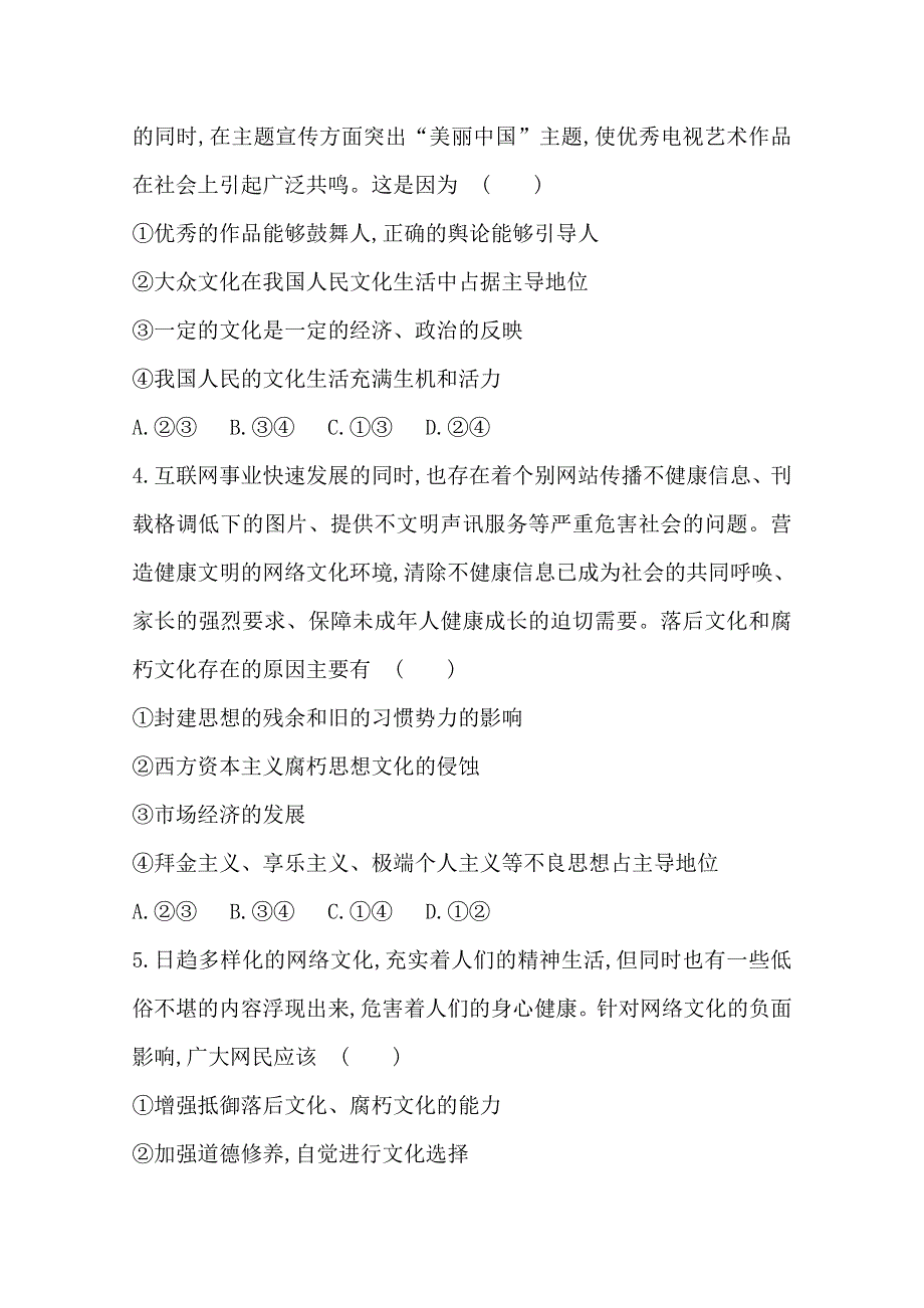 《全程方略》2014-2015学年高中政治必修三作业：课时提升卷(16) 第4单元第8课第2框 在文化生活中选择.doc_第2页