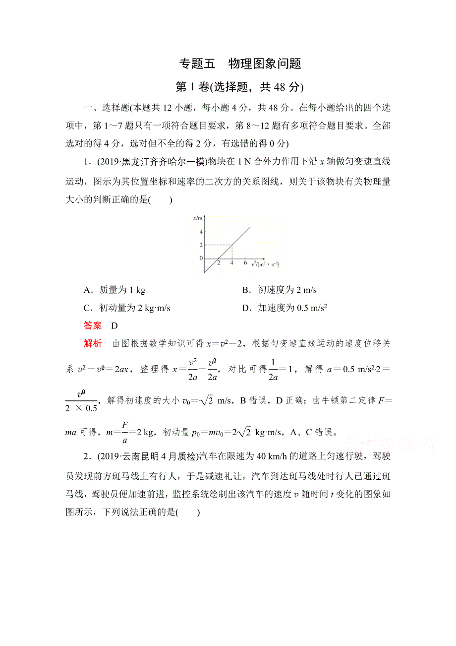 2021届高考物理一轮专题重组卷：第一部分 专题五 物理图象问题 WORD版含解析.doc_第1页