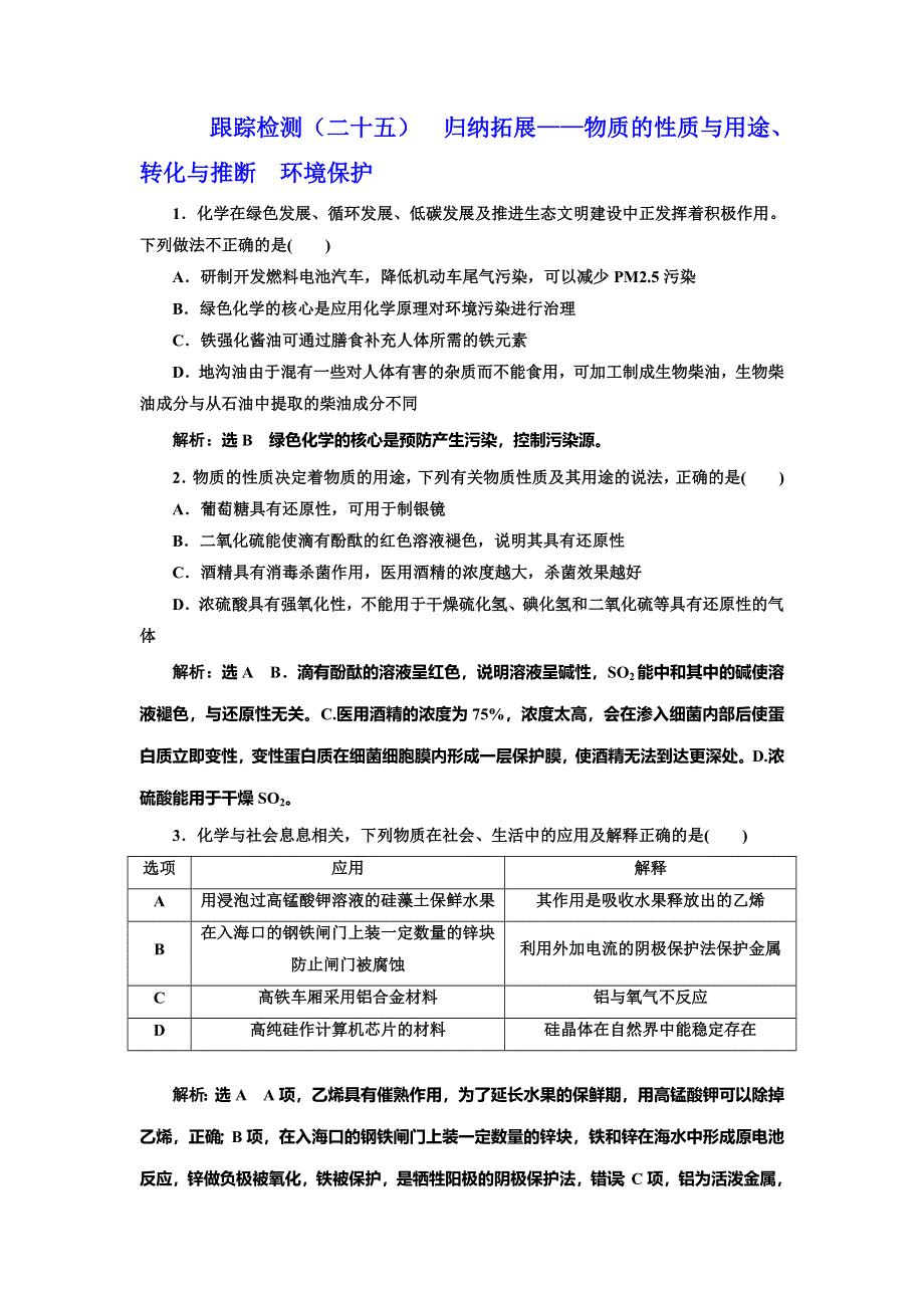 2022届高考化学一轮复习全程跟踪检测25：归纳拓展——物质的性质与用途、转化与推断 环境保护 WORD版含解析.doc_第1页