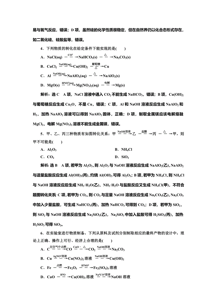 2022届高考化学一轮复习全程跟踪检测25：归纳拓展——物质的性质与用途、转化与推断 环境保护 WORD版含解析.doc_第2页