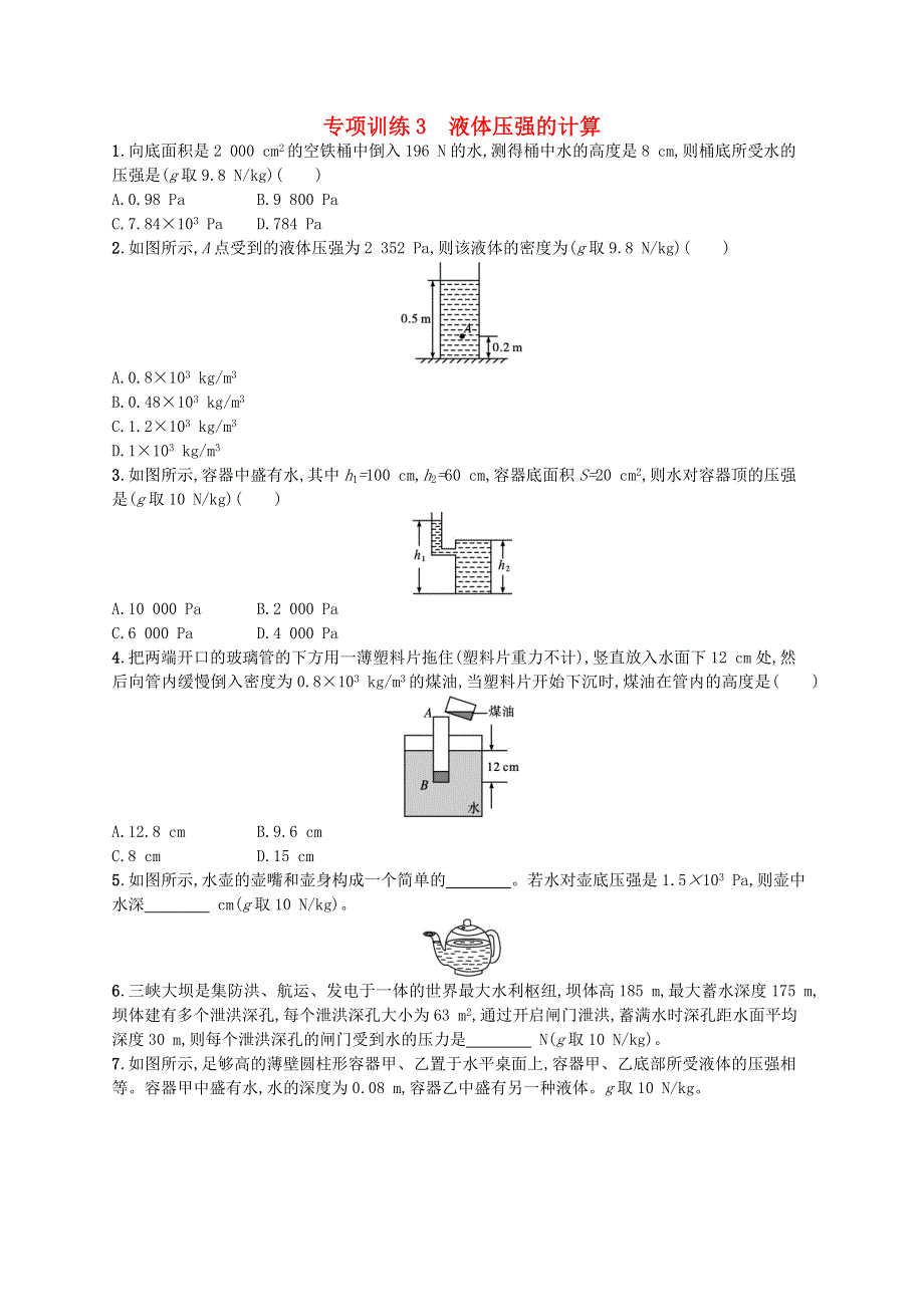 2022八年级物理下册 专项训练3 液体压强的计算 （新版）新人教版.docx_第1页