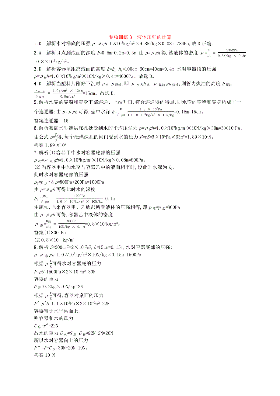 2022八年级物理下册 专项训练3 液体压强的计算 （新版）新人教版.docx_第3页