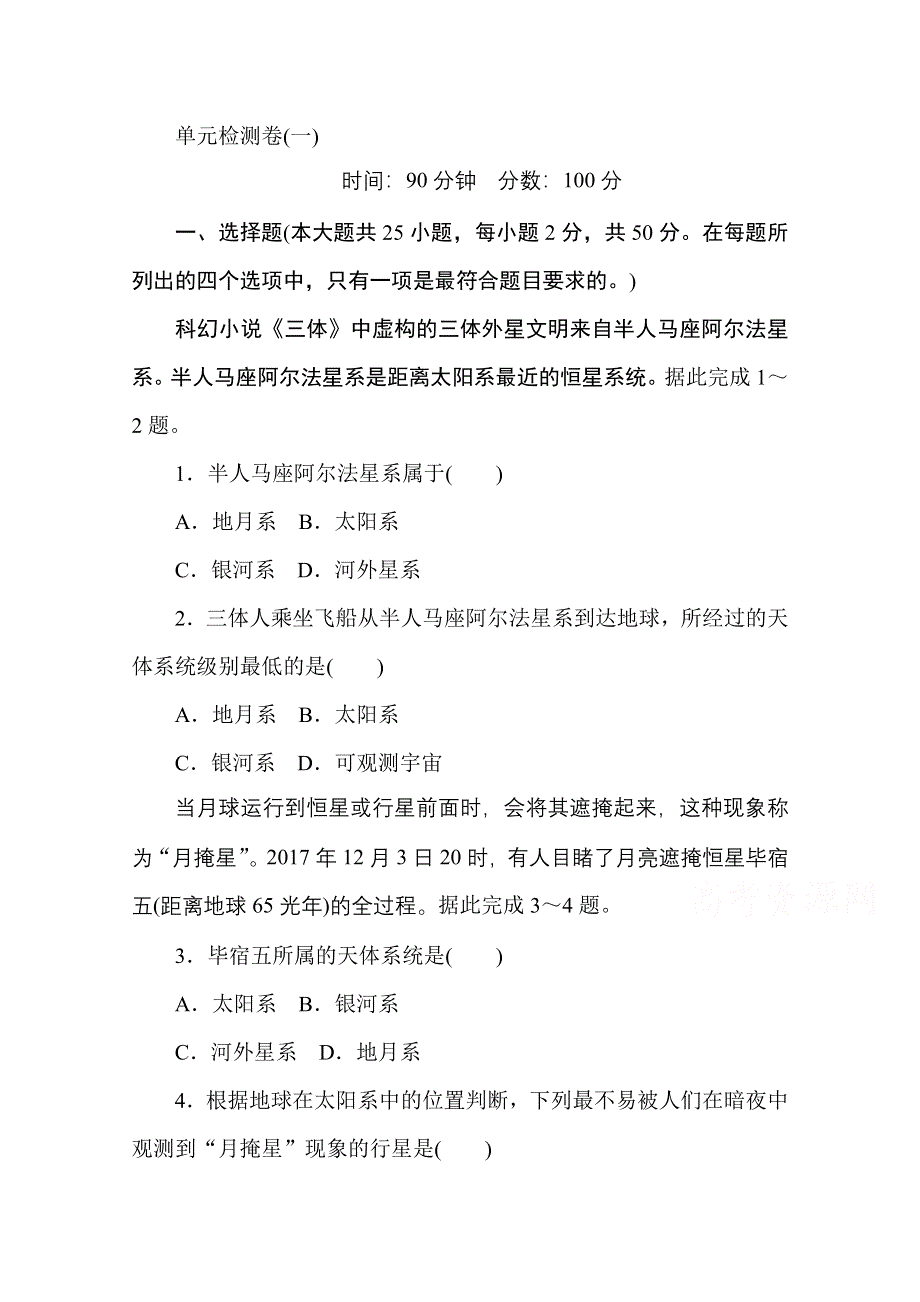 2020-2021学年新教材地理中图版必修第一册单元检测卷（一） WORD版含解析.doc_第1页