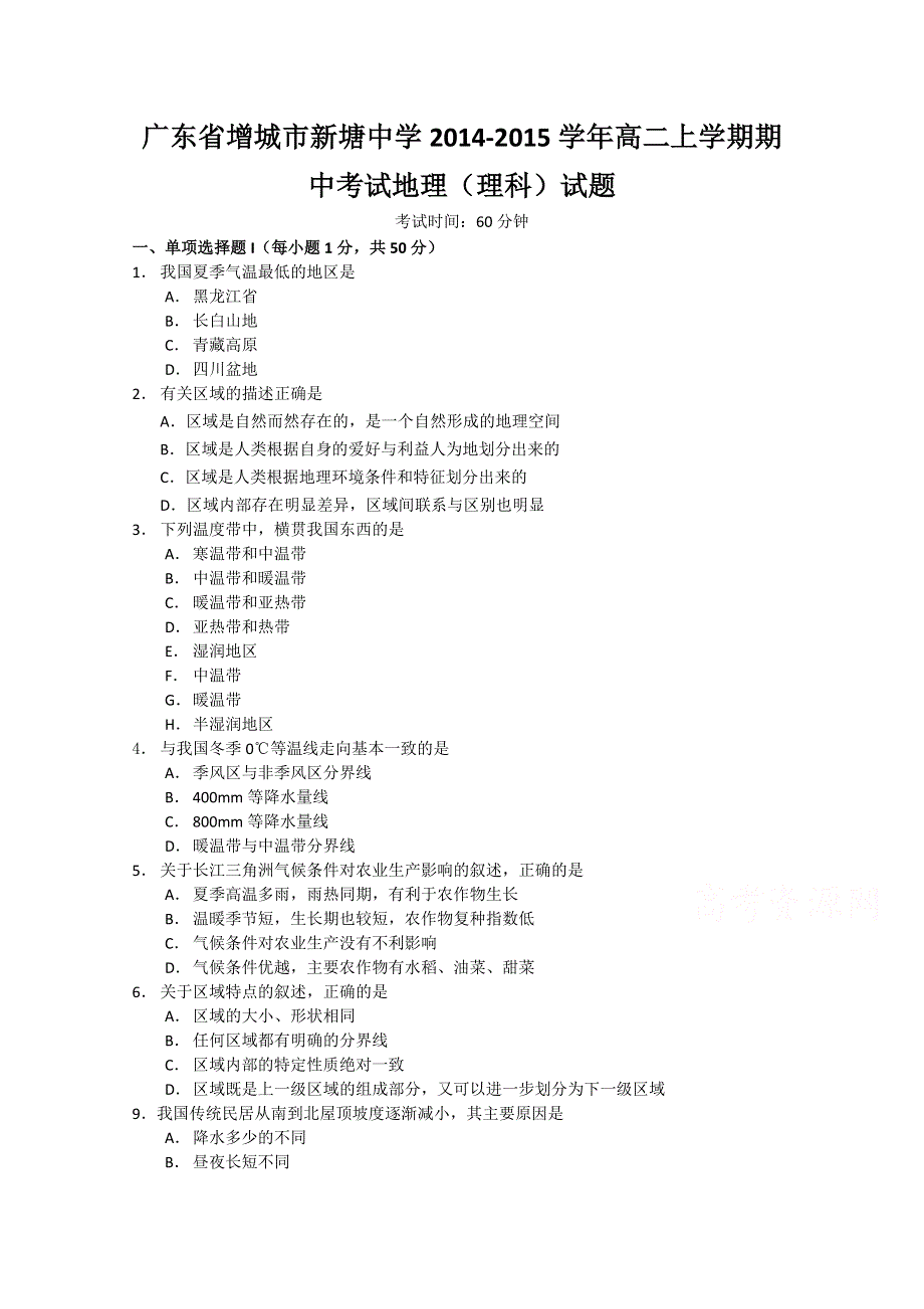 广东省增城市新塘中学2014-2015学年高二上学期期中考试地理（理科）试题.doc_第1页