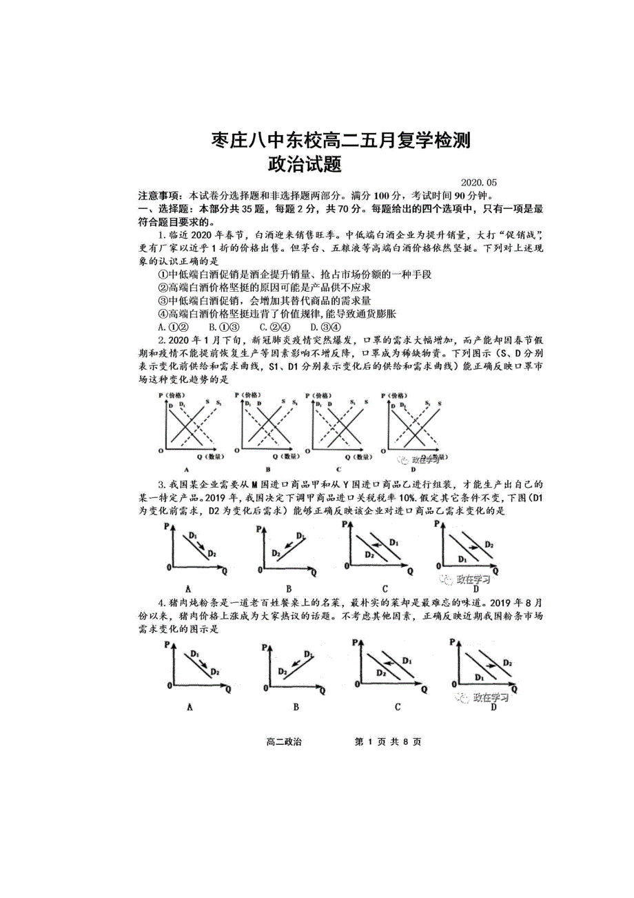 山东省枣庄市第八中学东校区2019-2020学年高二下学期复学检测政治试题 扫描版含答案.doc_第1页