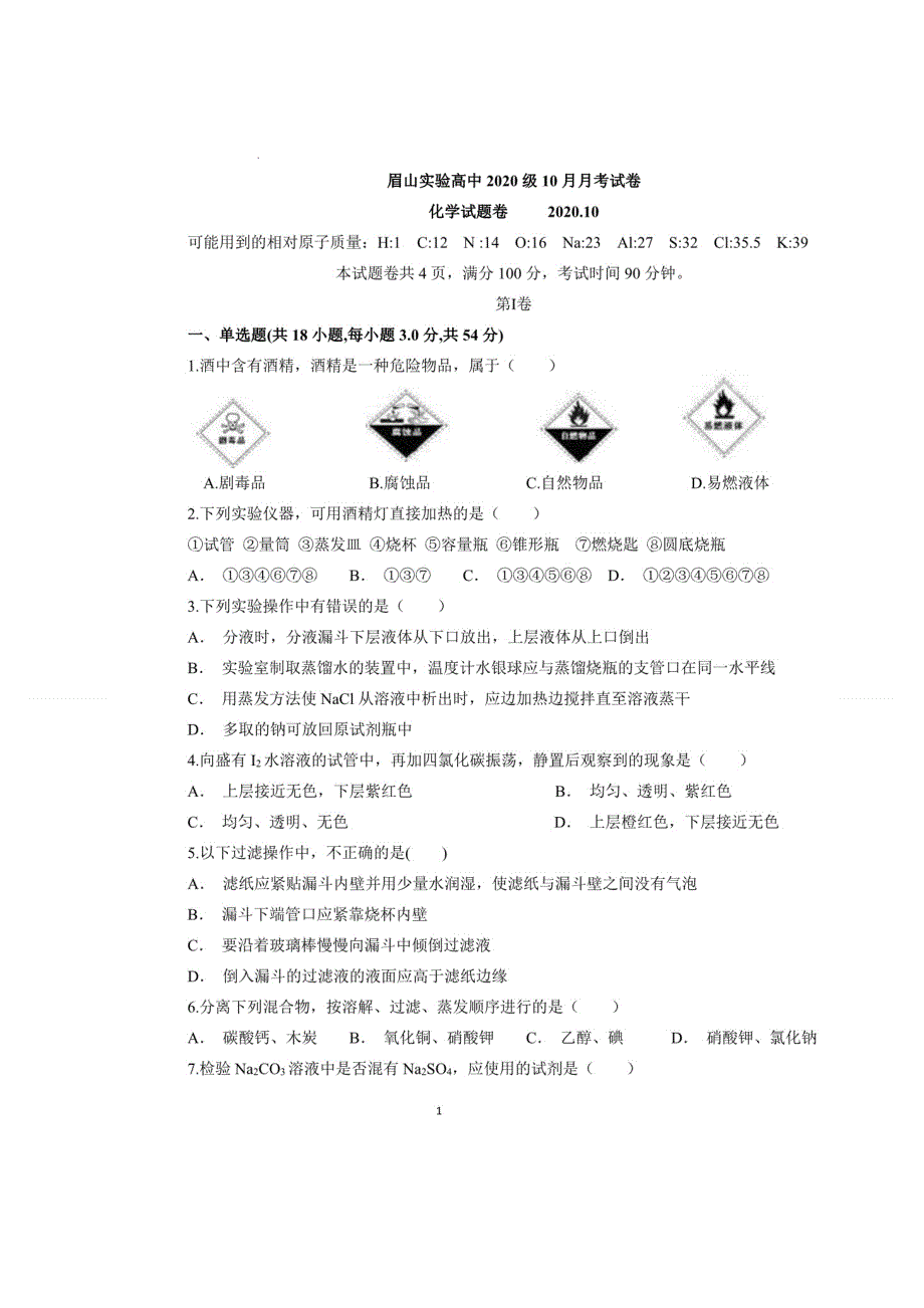 四川省眉山市实验高级中学2020-2021学年高一10月月考化学试题 扫描版含答案.doc_第1页