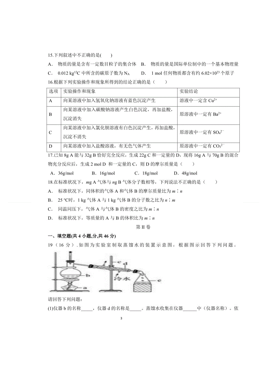 四川省眉山市实验高级中学2020-2021学年高一10月月考化学试题 扫描版含答案.doc_第3页