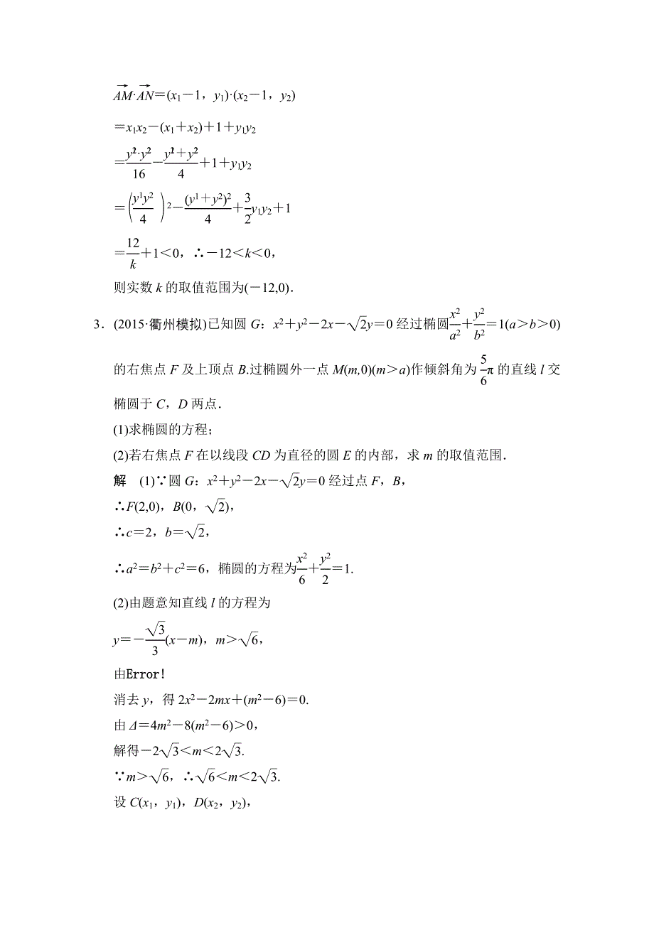 2016届 数学一轮（理科） 浙江专用 课时作业 第八章 解析几何-探究课5 .doc_第3页