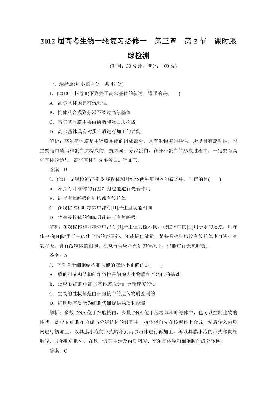 2012届高考生物一轮复习必修一第三章第2节课时跟踪检测（人教版）.doc_第1页