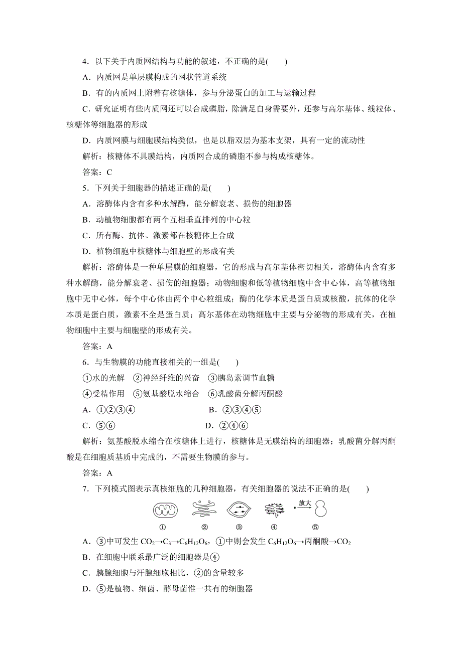 2012届高考生物一轮复习必修一第三章第2节课时跟踪检测（人教版）.doc_第2页