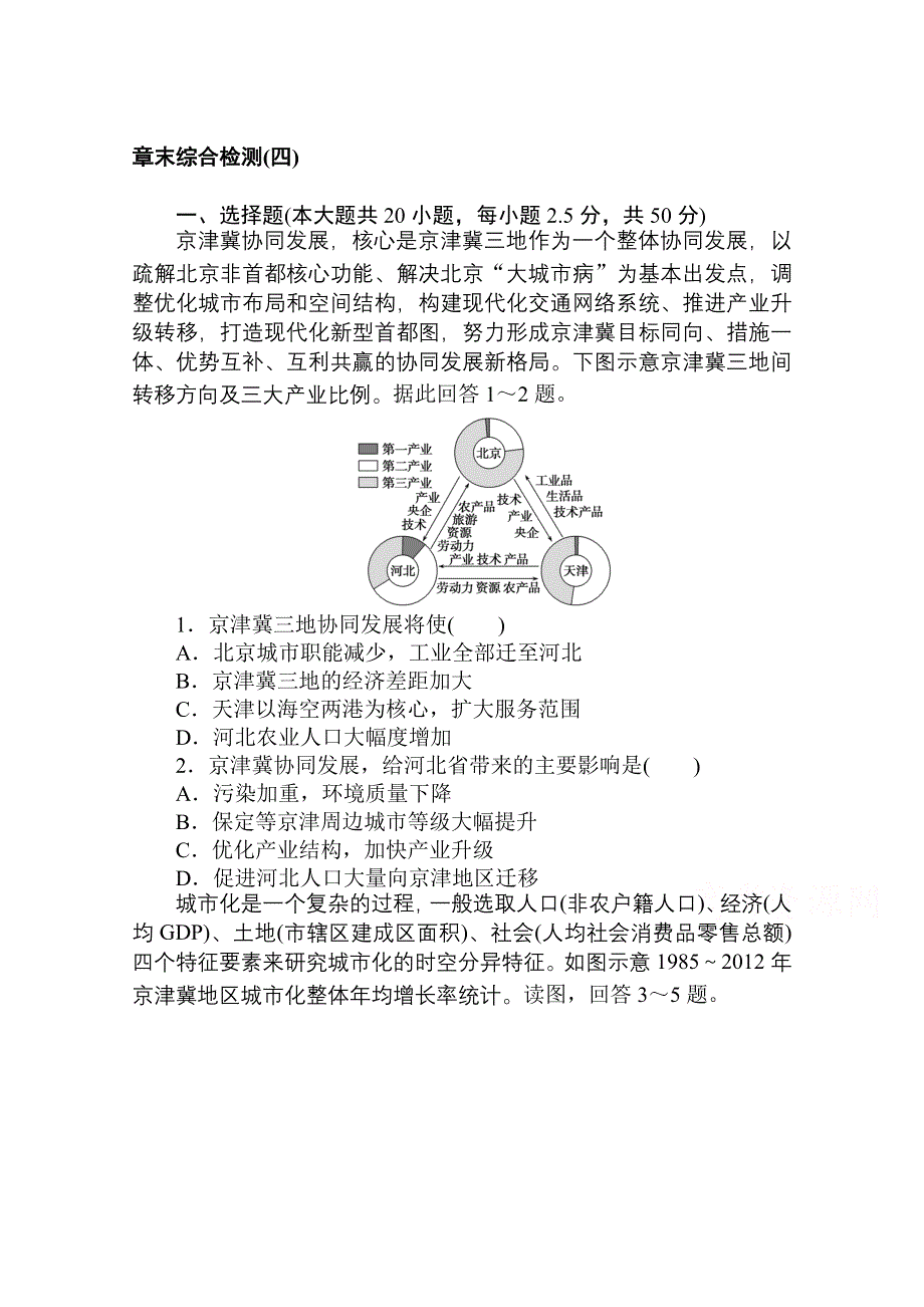 2020-2021学年新教材地理中图版必修第二册章末综合检测第四章　国土开发与保护 WORD版含解析.doc_第1页