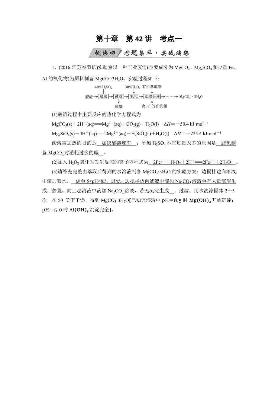 2020状元桥化学高考总复习讲义：第42讲 化学实验方案的设计与评价 考点1 WORD版含答案.doc_第1页