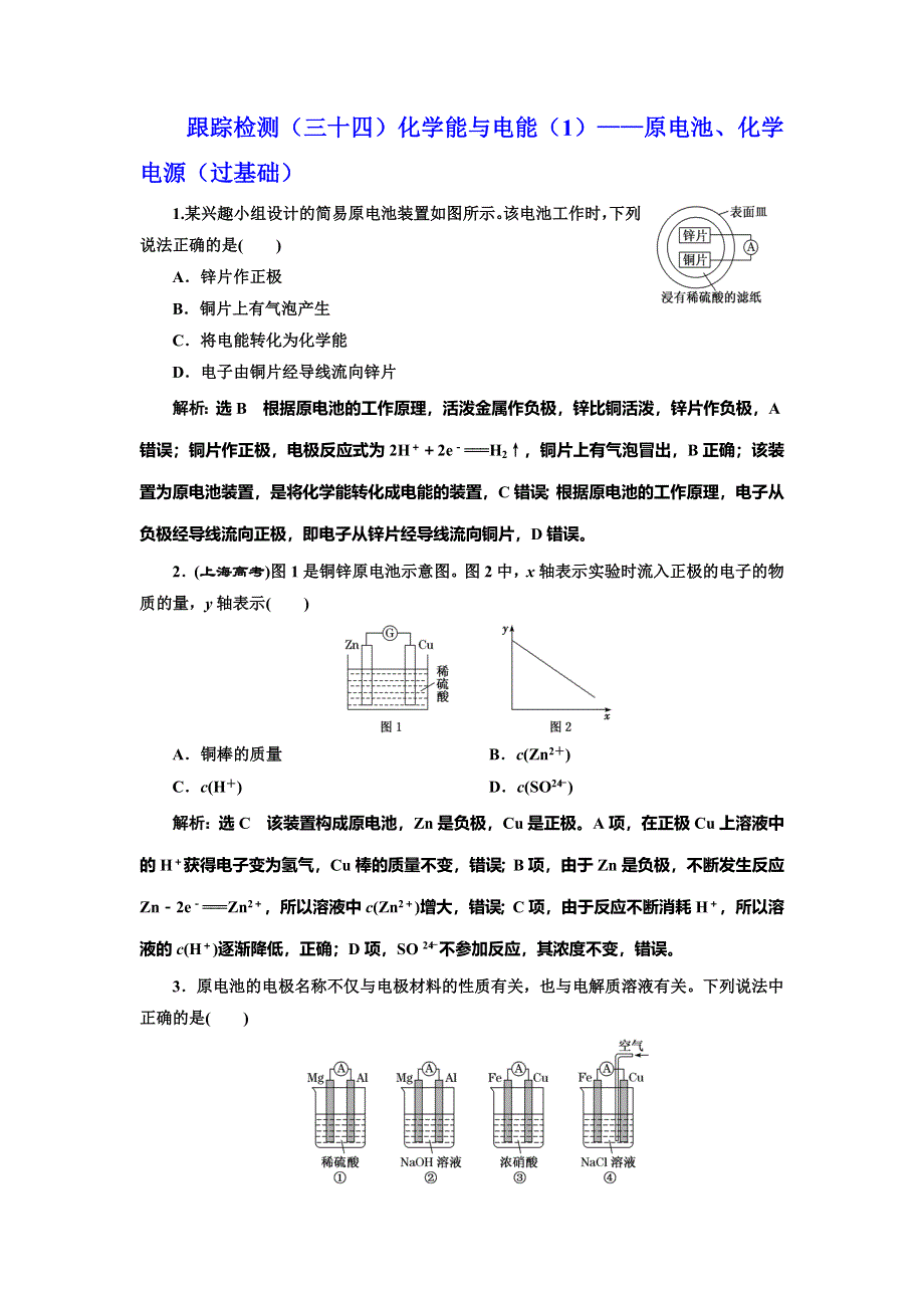 2022届高考化学一轮复习全程跟踪检测34：化学能与电能（1）——原电池、化学电源（过基础） WORD版含解析.doc_第1页