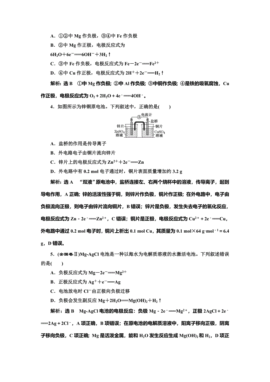 2022届高考化学一轮复习全程跟踪检测34：化学能与电能（1）——原电池、化学电源（过基础） WORD版含解析.doc_第2页