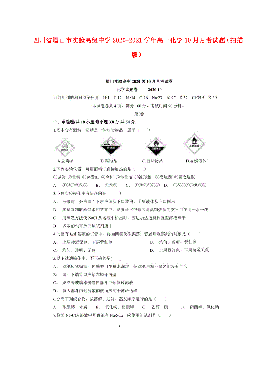 四川省眉山市实验高级中学2020-2021学年高一化学10月月考试题（扫描版）.doc_第1页