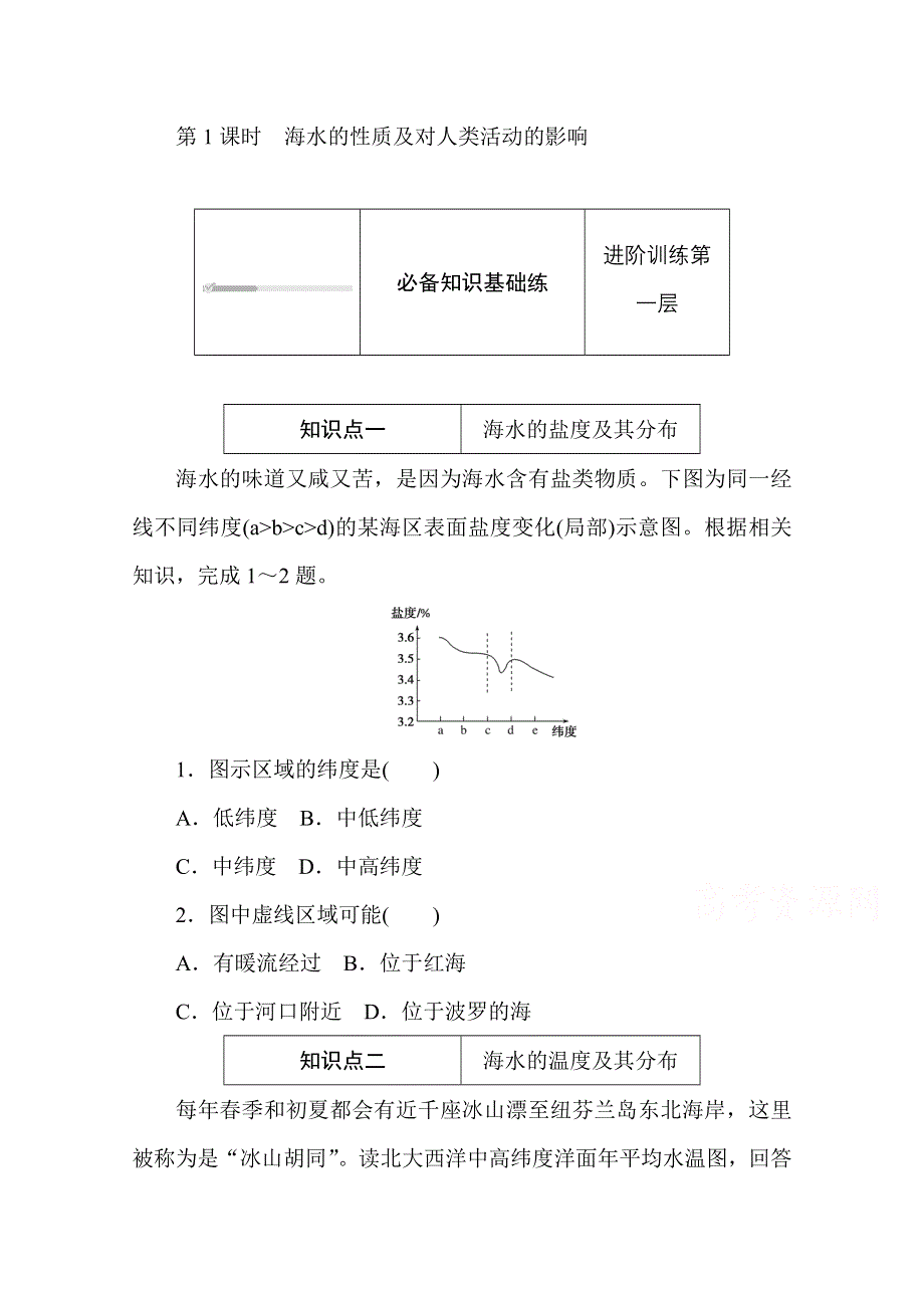 2020-2021学年新教材地理中图版必修第一册知识基础练：2-5-1 第1课时　海水的性质及对人类活动的影响 WORD版含解析.doc_第1页