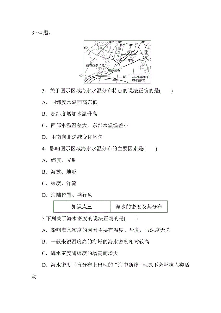 2020-2021学年新教材地理中图版必修第一册知识基础练：2-5-1 第1课时　海水的性质及对人类活动的影响 WORD版含解析.doc_第2页