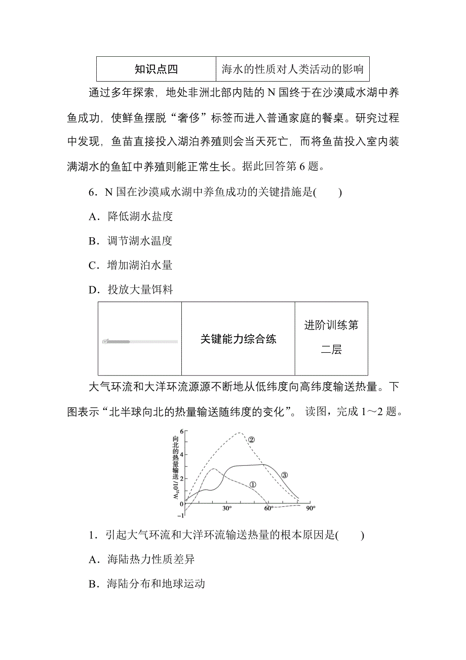 2020-2021学年新教材地理中图版必修第一册知识基础练：2-5-1 第1课时　海水的性质及对人类活动的影响 WORD版含解析.doc_第3页