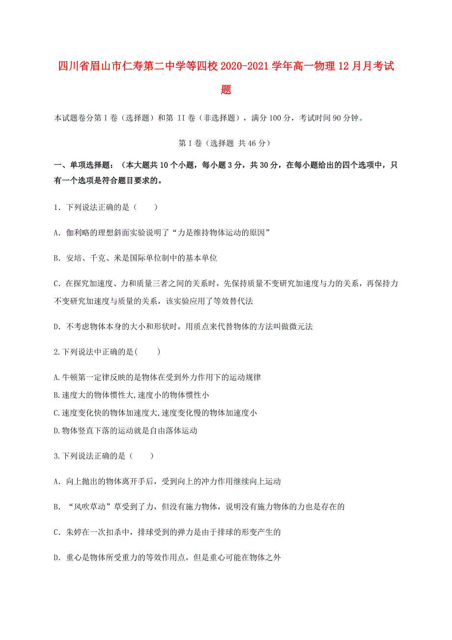 四川省眉山市仁寿第二中学等四校2020-2021学年高一物理12月月考试题.doc_第1页