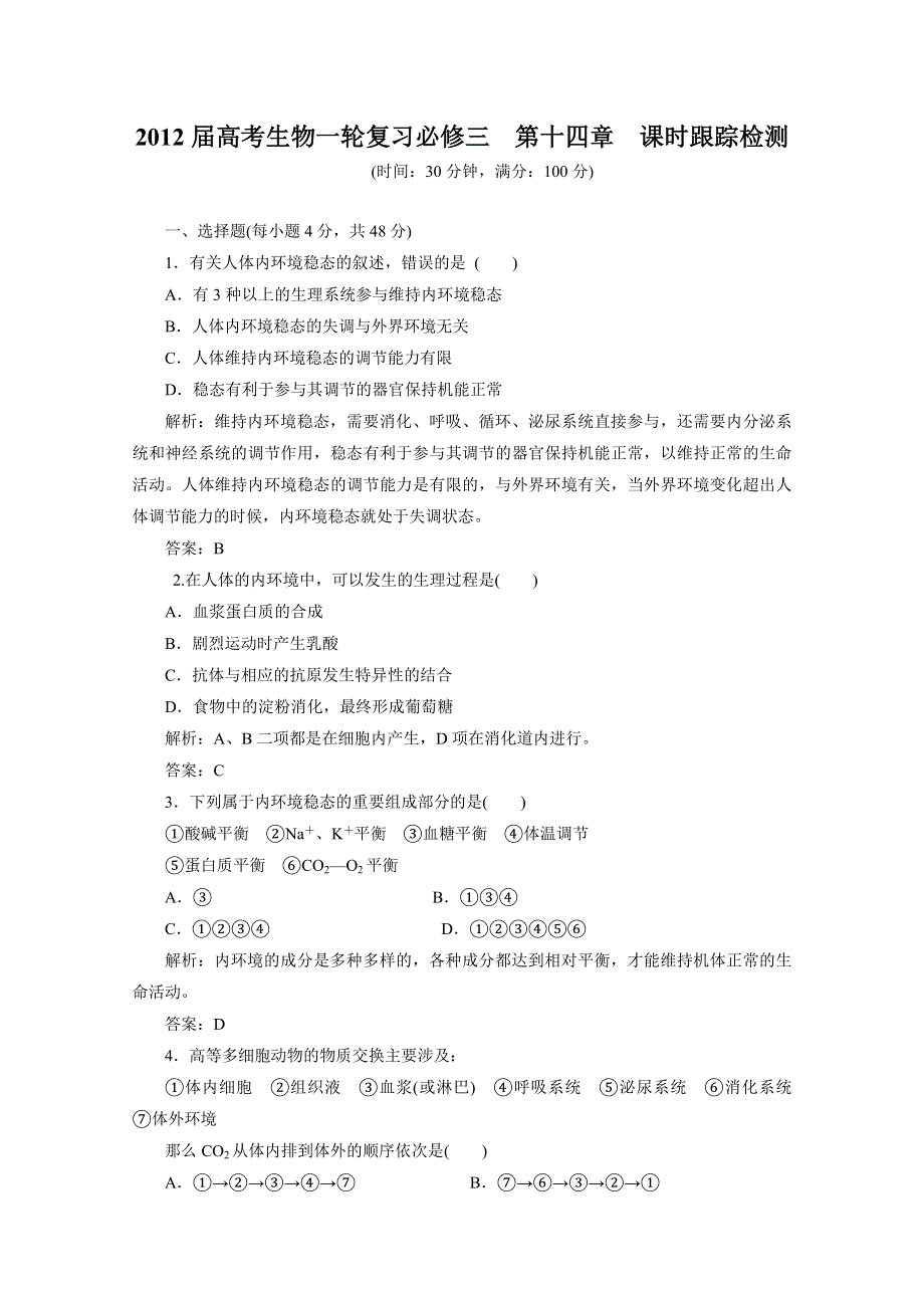 2012届高考生物一轮复习必修三第十四章课时跟踪检测（人教版）.doc_第1页