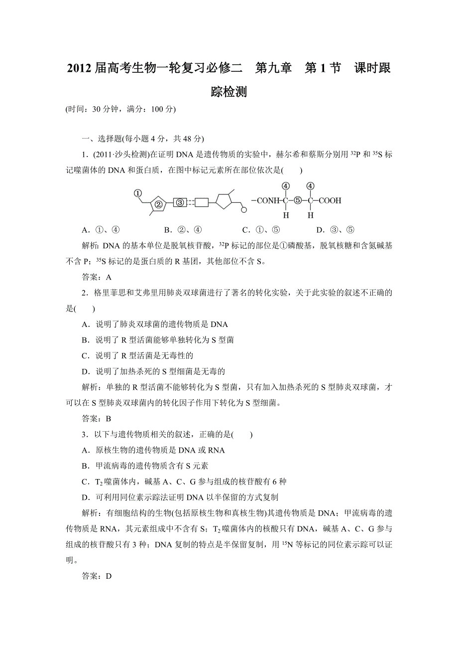 2012届高考生物一轮复习必修二第九章第1节课时跟踪检测（人教版）.doc_第1页