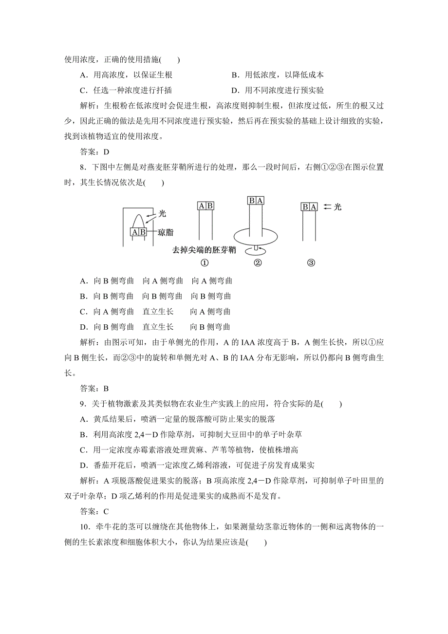 2012届高考生物一轮复习必修三第十六章课时跟踪检测（人教版）.doc_第3页