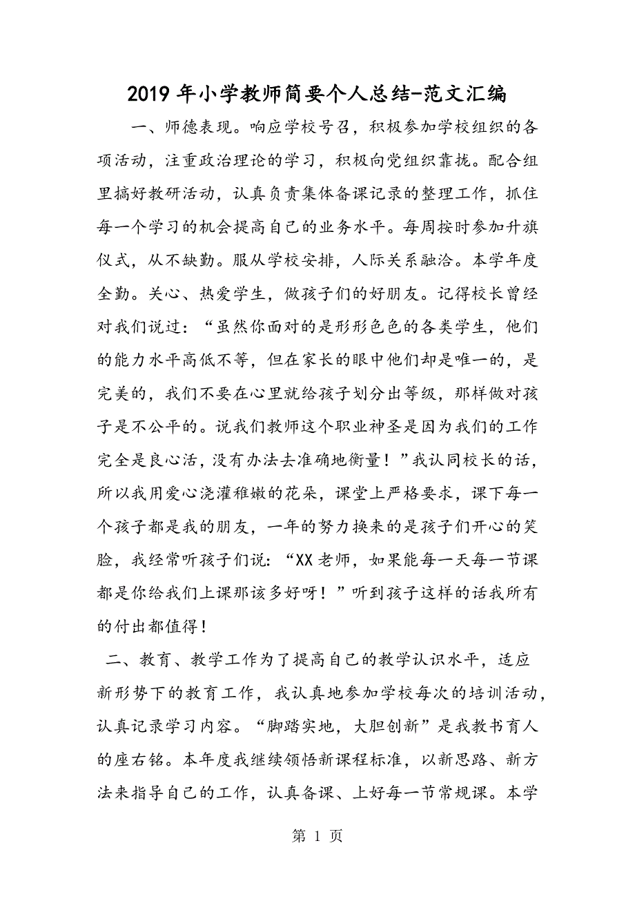 2019年小学教师简要个人总结.doc_第1页