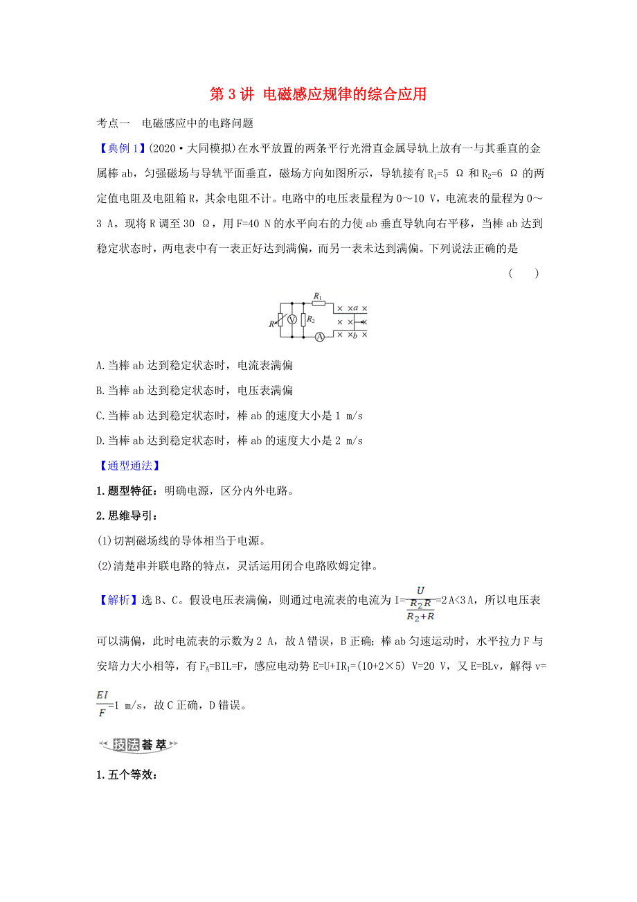 2021届高考物理一轮复习 10 第3讲 电磁感应规律的综合应用练习（含解析）.doc_第1页