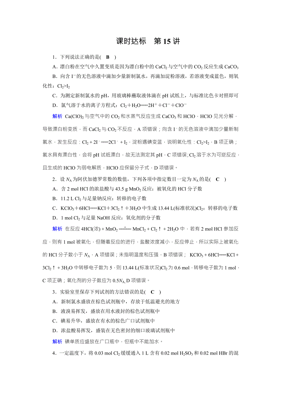 2020状元桥化学高考总复习课时达标15 硫及其重要化合物 WORD版含答案.doc_第1页