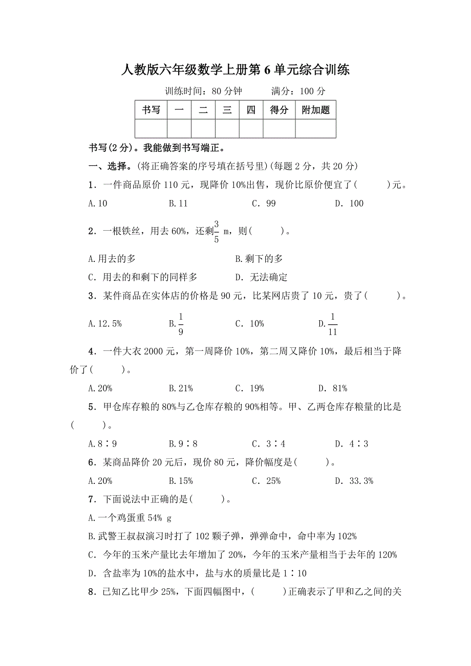 人教版六年级数学上册第6单元综合试卷附答案.docx_第1页