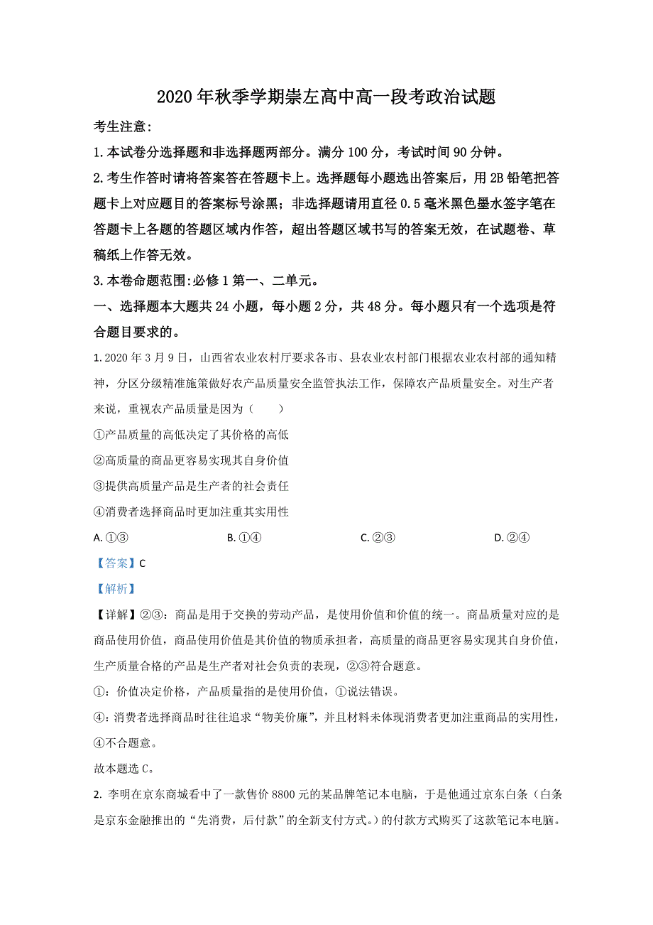 广西崇左市江州区崇左高中2020-2021学年高一12月政治试卷 WORD版含解析.doc_第1页