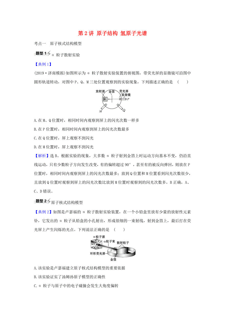 2021届高考物理一轮复习 12 第2讲 原子结构 氢原子光谱练习（含解析）.doc_第1页