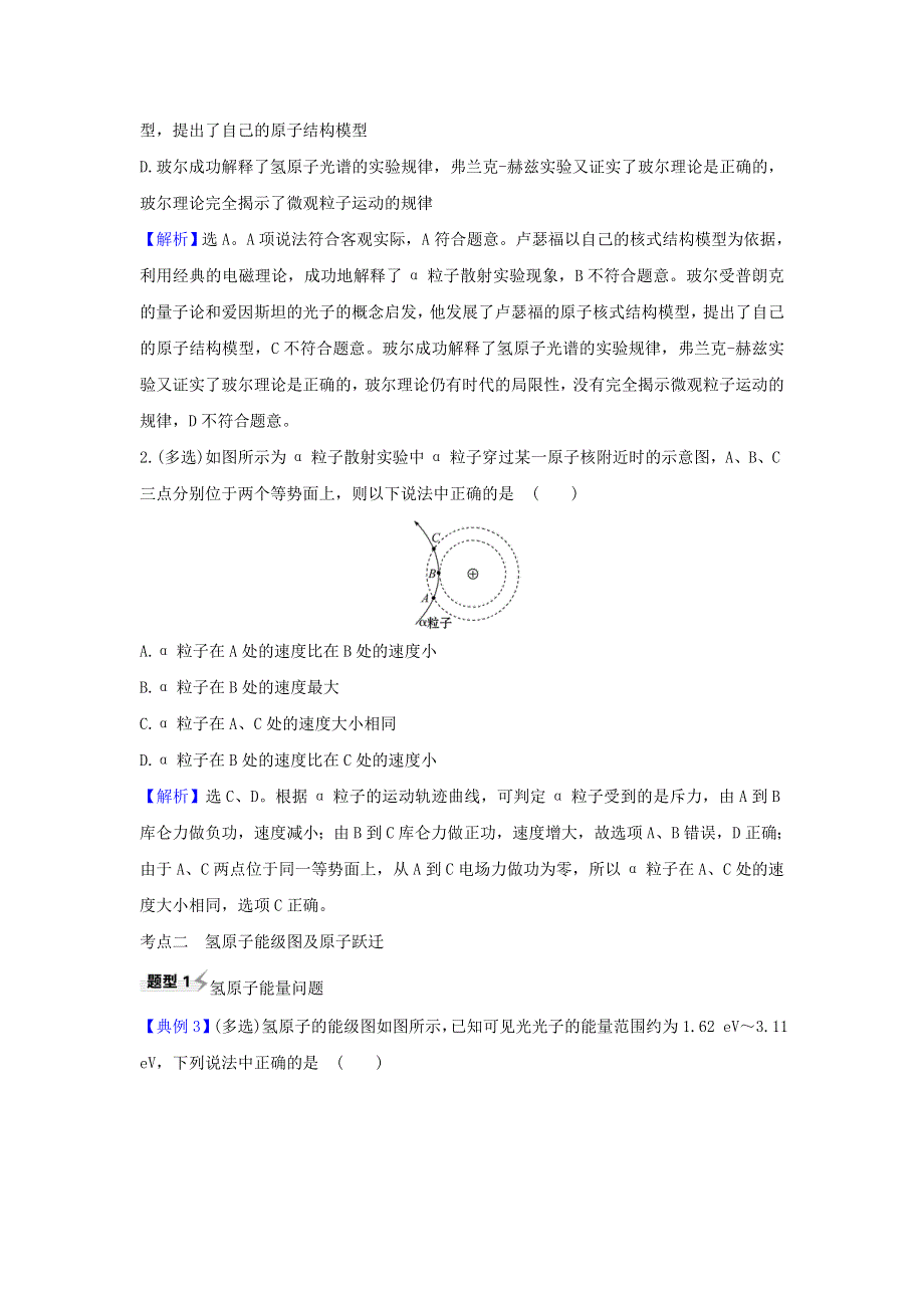 2021届高考物理一轮复习 12 第2讲 原子结构 氢原子光谱练习（含解析）.doc_第3页