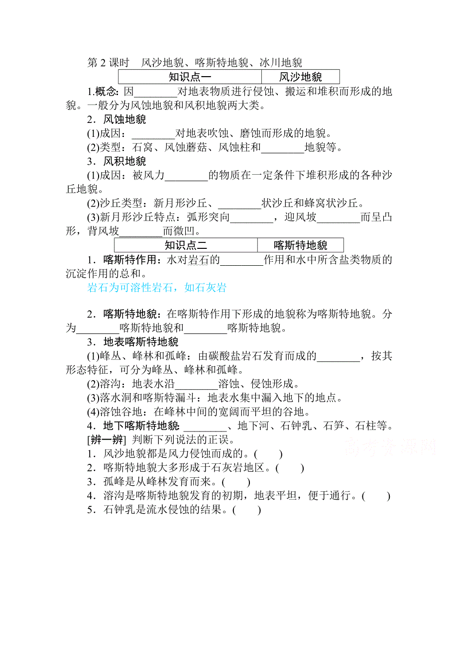 2020-2021学年新教材地理中图版必修第一册知识手册练习：2-1-2 风沙地貌、喀斯特地貌、冰川地貌 WORD版含解析.doc_第1页