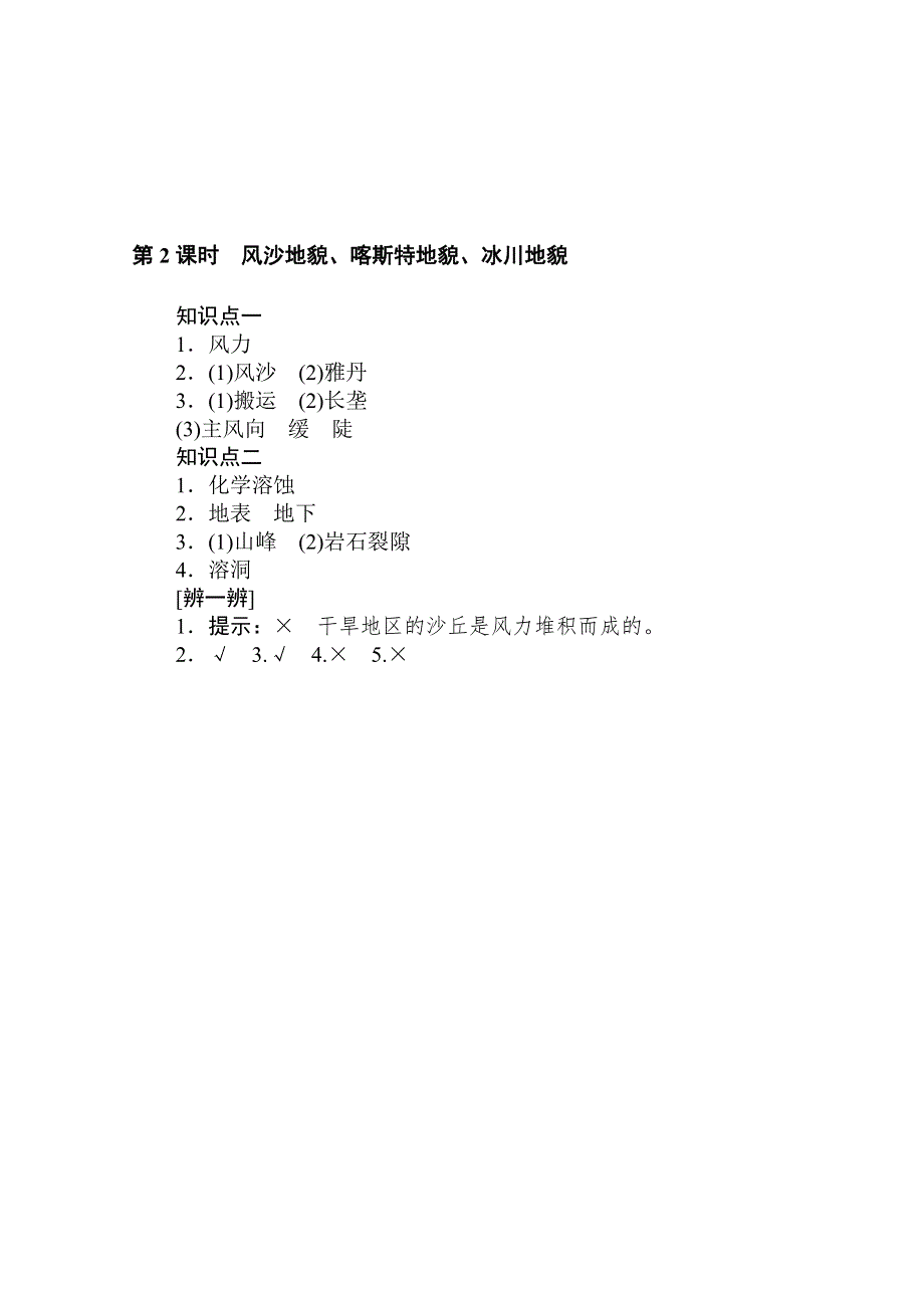 2020-2021学年新教材地理中图版必修第一册知识手册练习：2-1-2 风沙地貌、喀斯特地貌、冰川地貌 WORD版含解析.doc_第2页