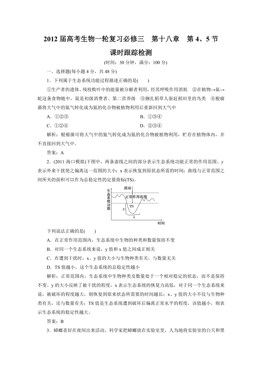 2012届高考生物一轮复习必修三第十八章第4、5节 课时跟踪检测（人教版）.doc_第1页