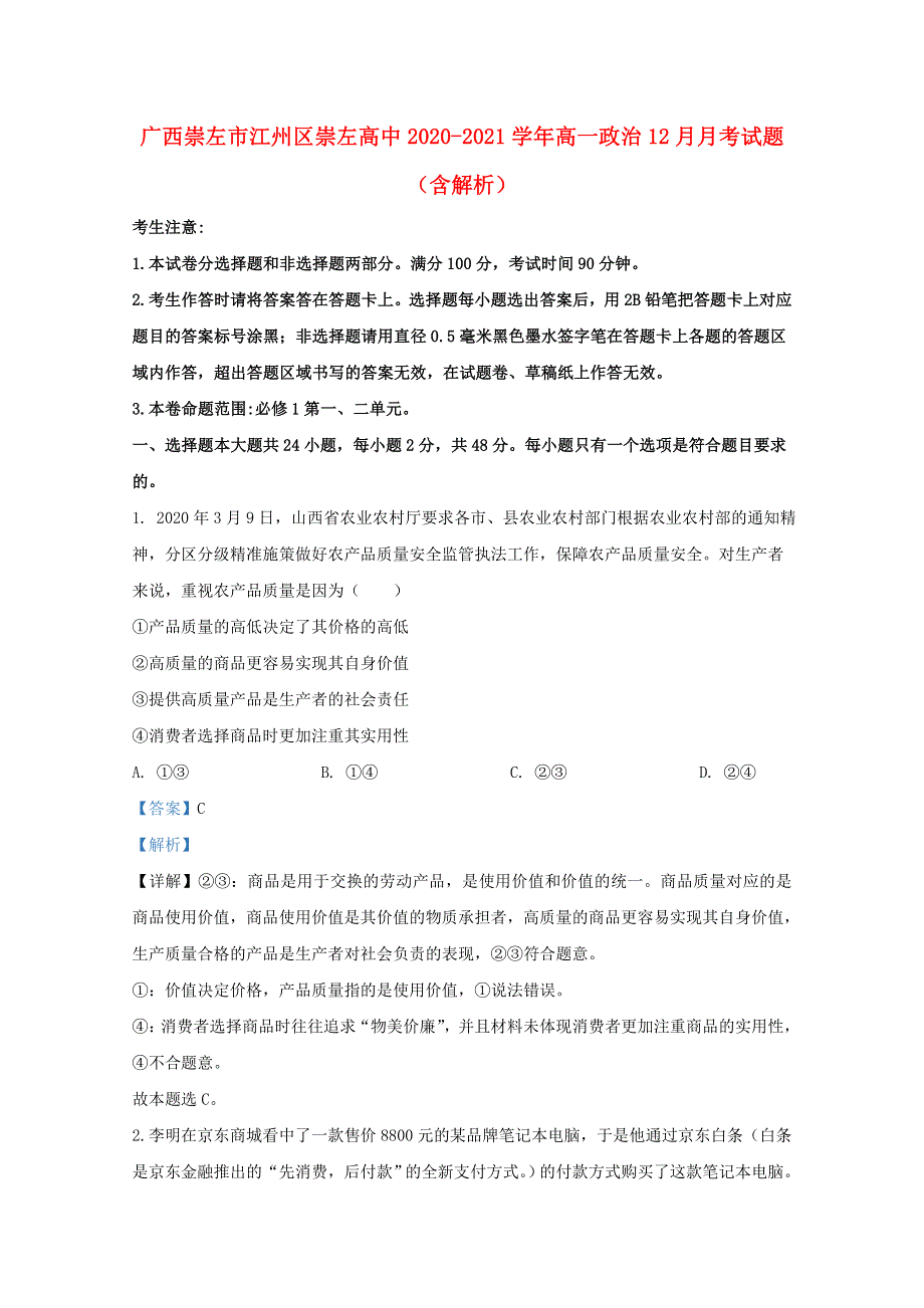 广西崇左市江州区崇左高中2020-2021学年高一政治12月月考试题（含解析）.doc_第1页