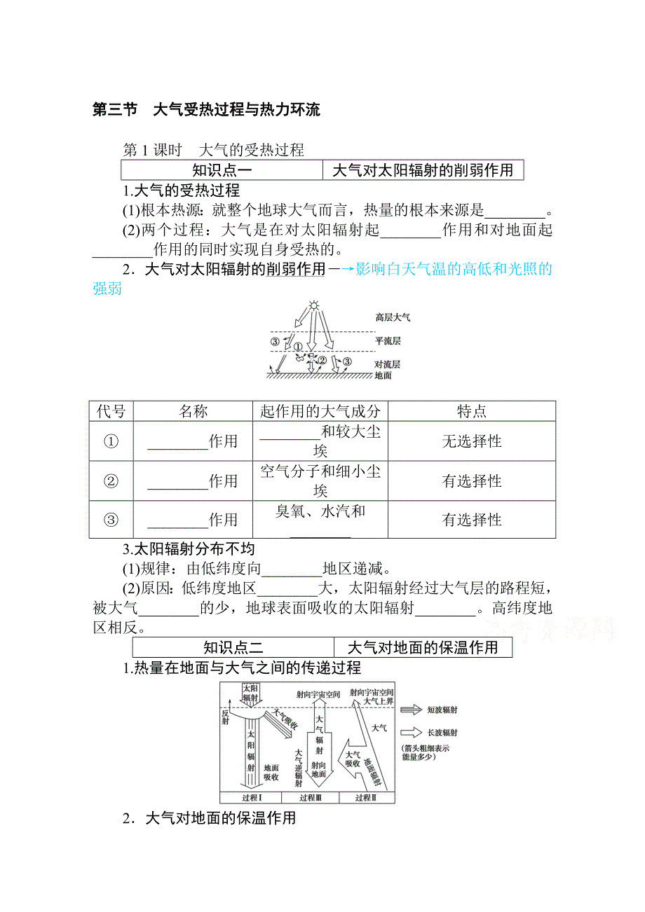 2020-2021学年新教材地理中图版必修第一册知识手册练习：2-3-1 大气的受热过程 WORD版含解析.doc_第1页