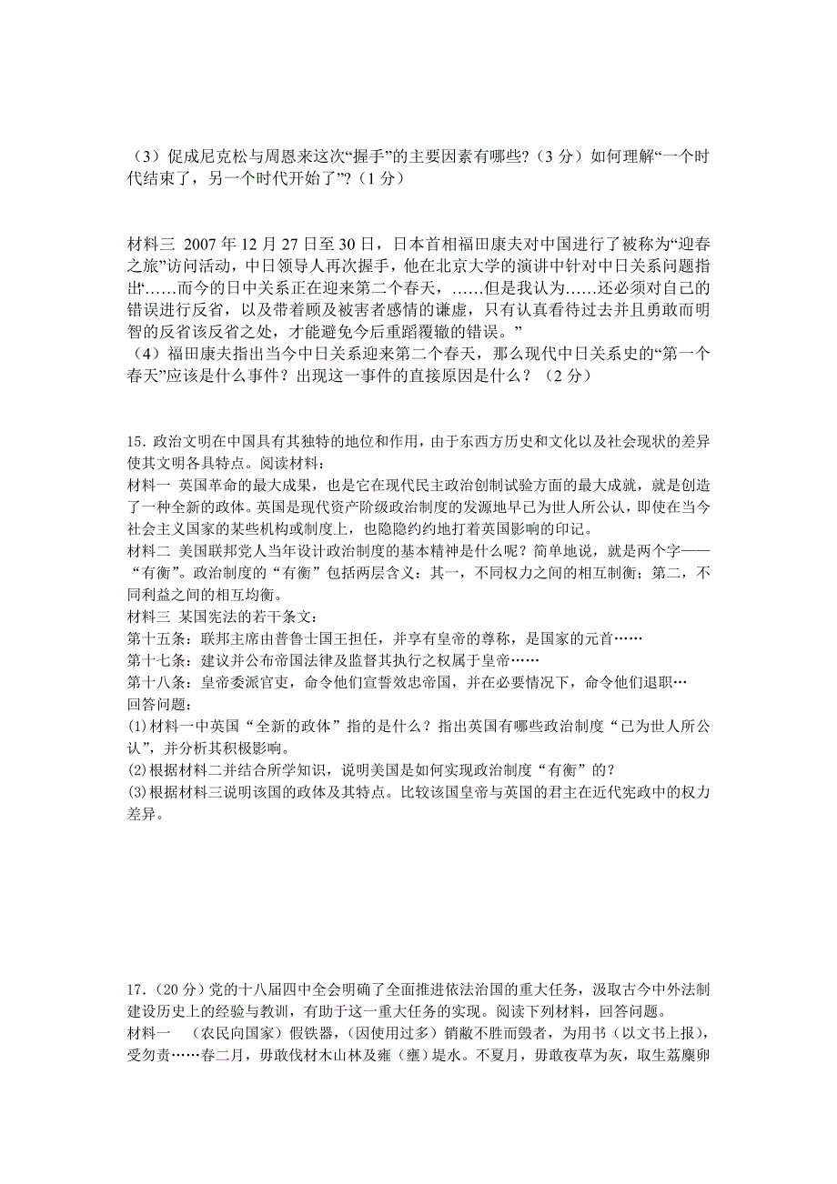 广东省增城市第一中学2016届高三4月月考历史试题 WORD版含答案.doc_第3页