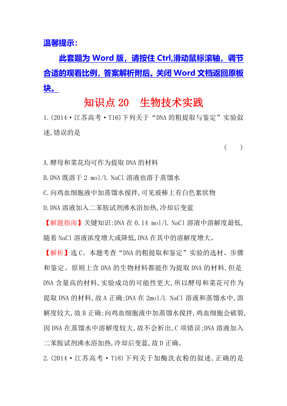 2020生物一轮复习高考真题分类题库：2014年 知识点20 生物技术实践 WORD版含解析.doc_第1页