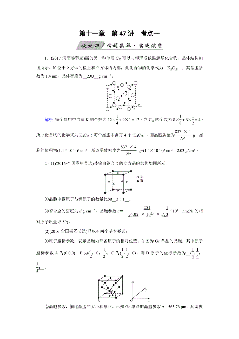 2020状元桥化学高考总复习讲义：第47讲 晶体结构与性质 考点1 WORD版含答案.doc_第1页