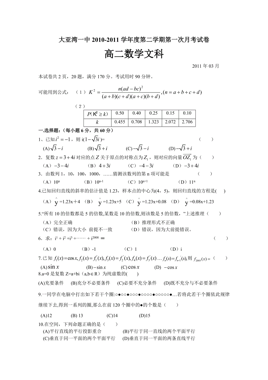 广东省大亚湾一中2010-2011学年度第二学期高二第一次月考试卷（数学文）.doc_第1页