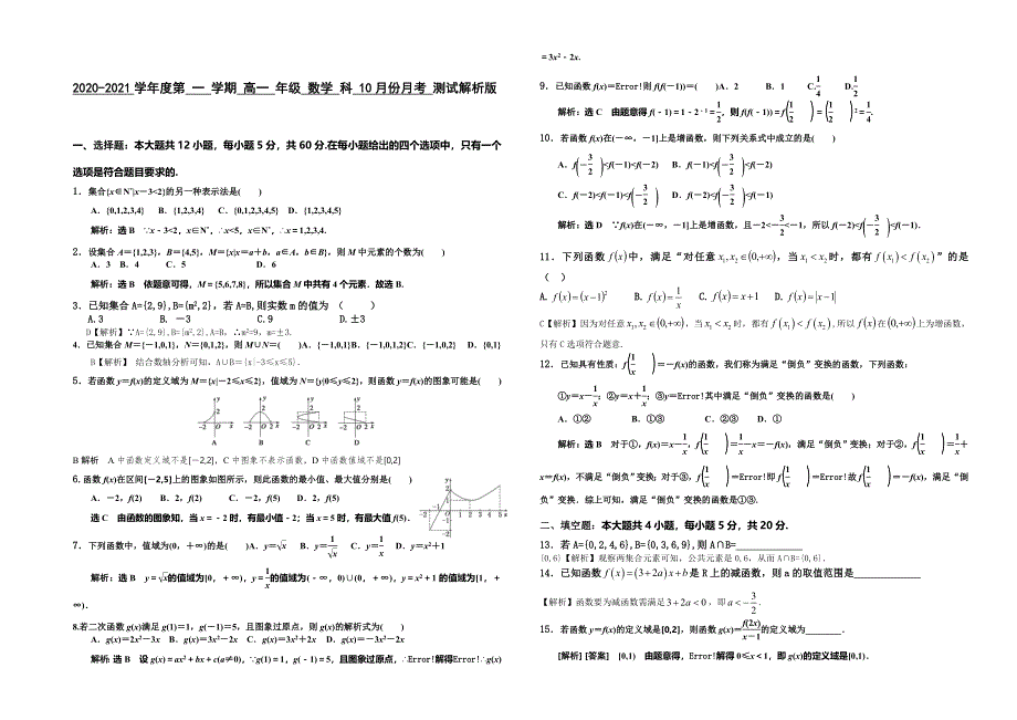 广东省外语外贸大学附属肇庆外国语学校2020-2021学年高一上学期10月月考数学试卷 WORD版含答案.doc_第3页