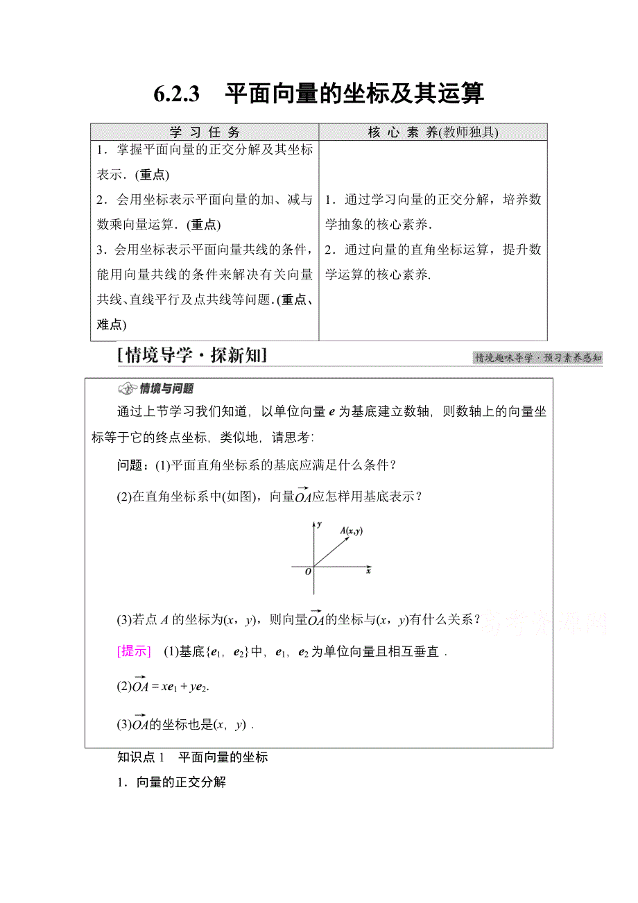 新教材2021-2022学年人教B版数学必修第二册学案：第6章 6-2 6-2-3　平面向量的坐标及其运算 WORD版含解析.doc_第1页