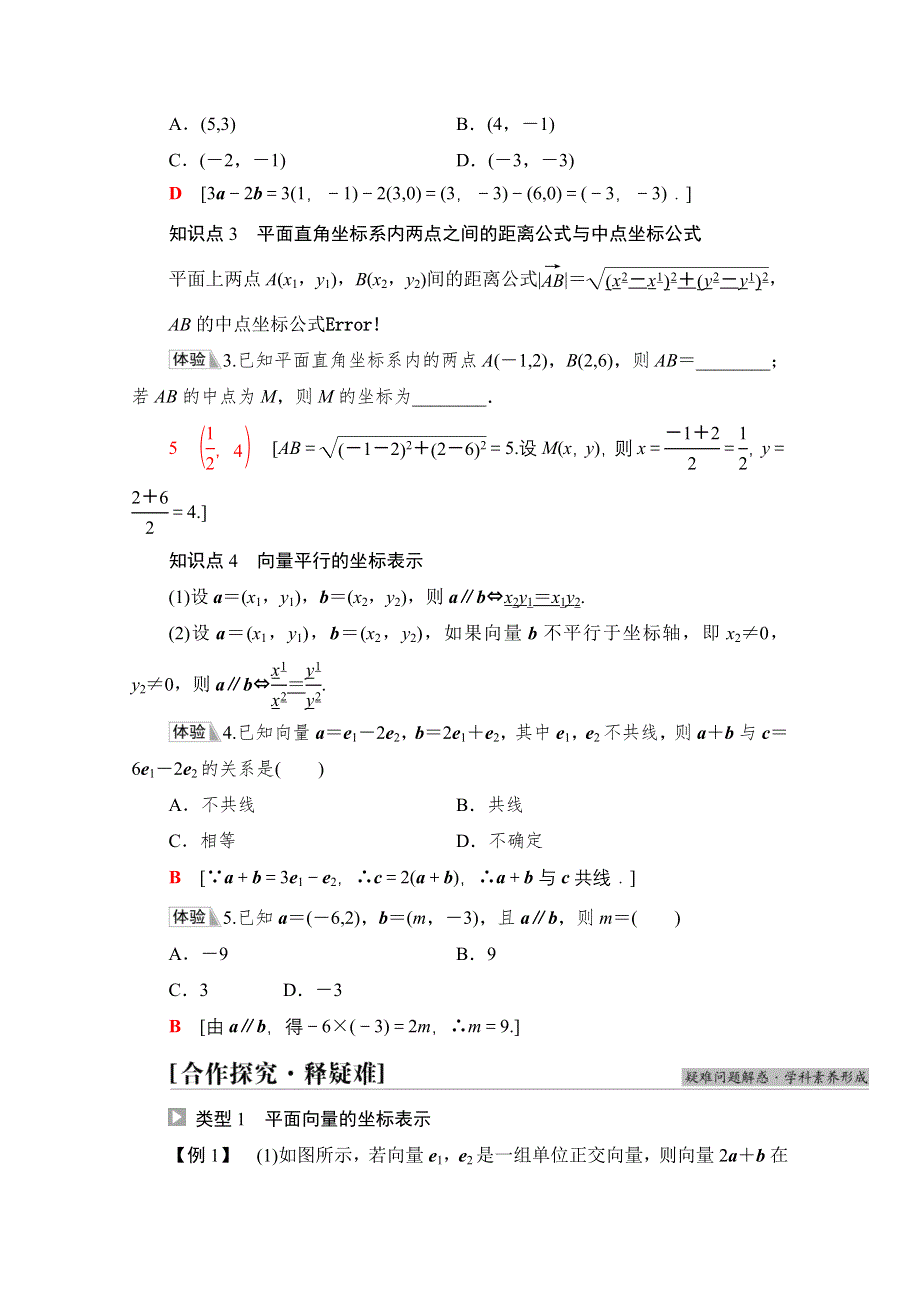 新教材2021-2022学年人教B版数学必修第二册学案：第6章 6-2 6-2-3　平面向量的坐标及其运算 WORD版含解析.doc_第3页