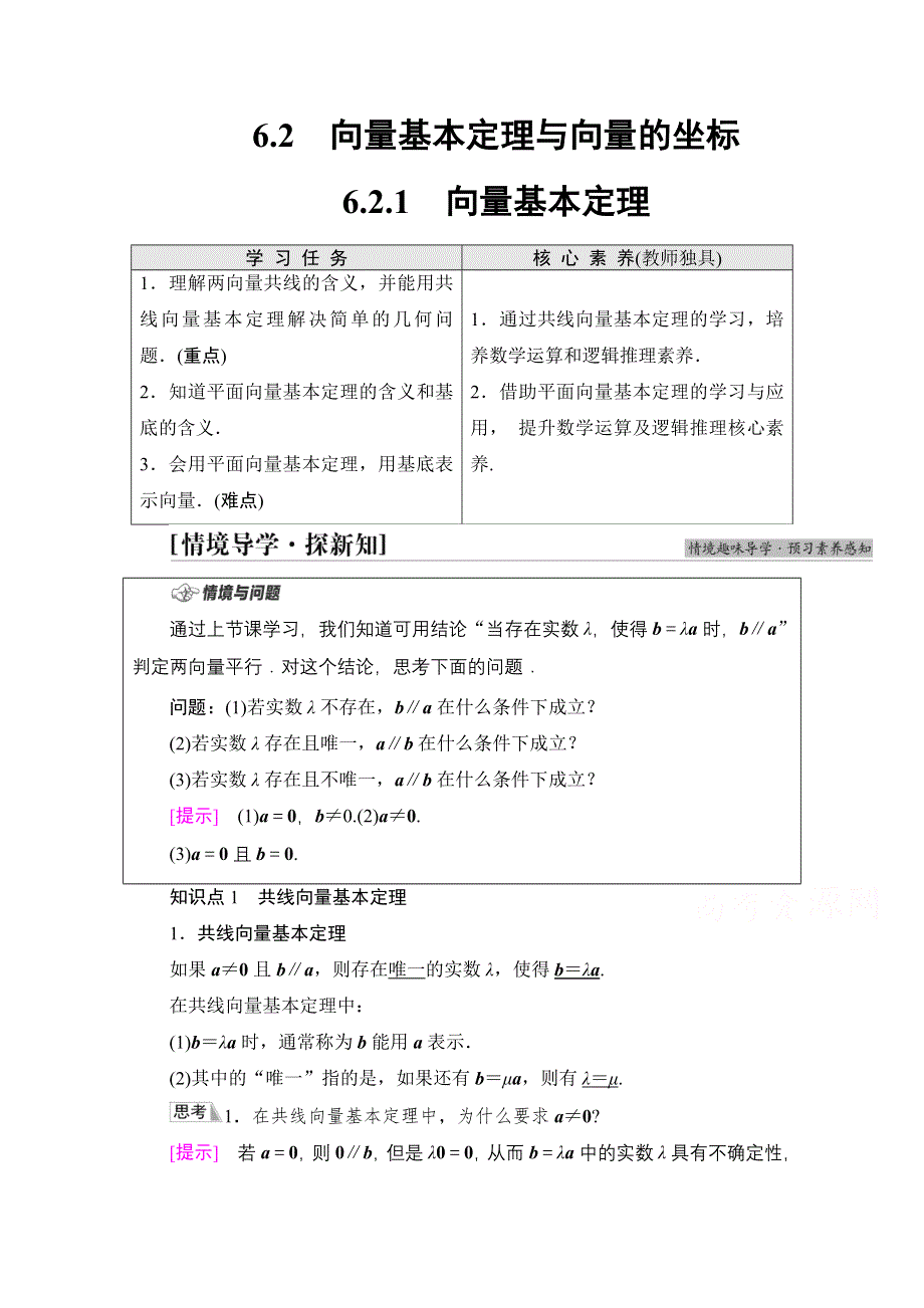 新教材2021-2022学年人教B版数学必修第二册学案：第6章 6-2 6-2-1　向量基本定理 WORD版含解析.doc_第1页