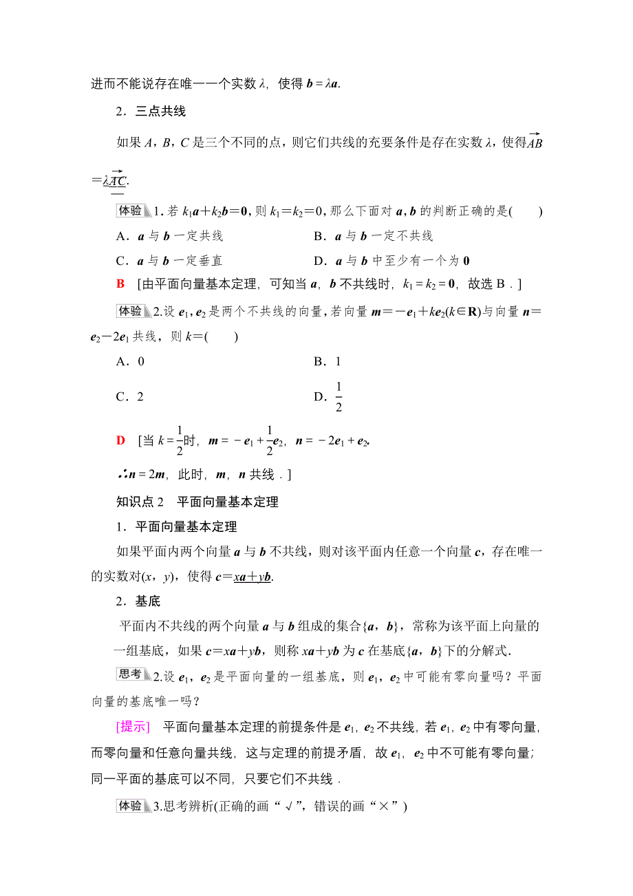 新教材2021-2022学年人教B版数学必修第二册学案：第6章 6-2 6-2-1　向量基本定理 WORD版含解析.doc_第2页